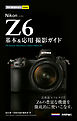 今すぐ使えるかんたんmini　Nikon Z6　基本＆応用撮影ガイド