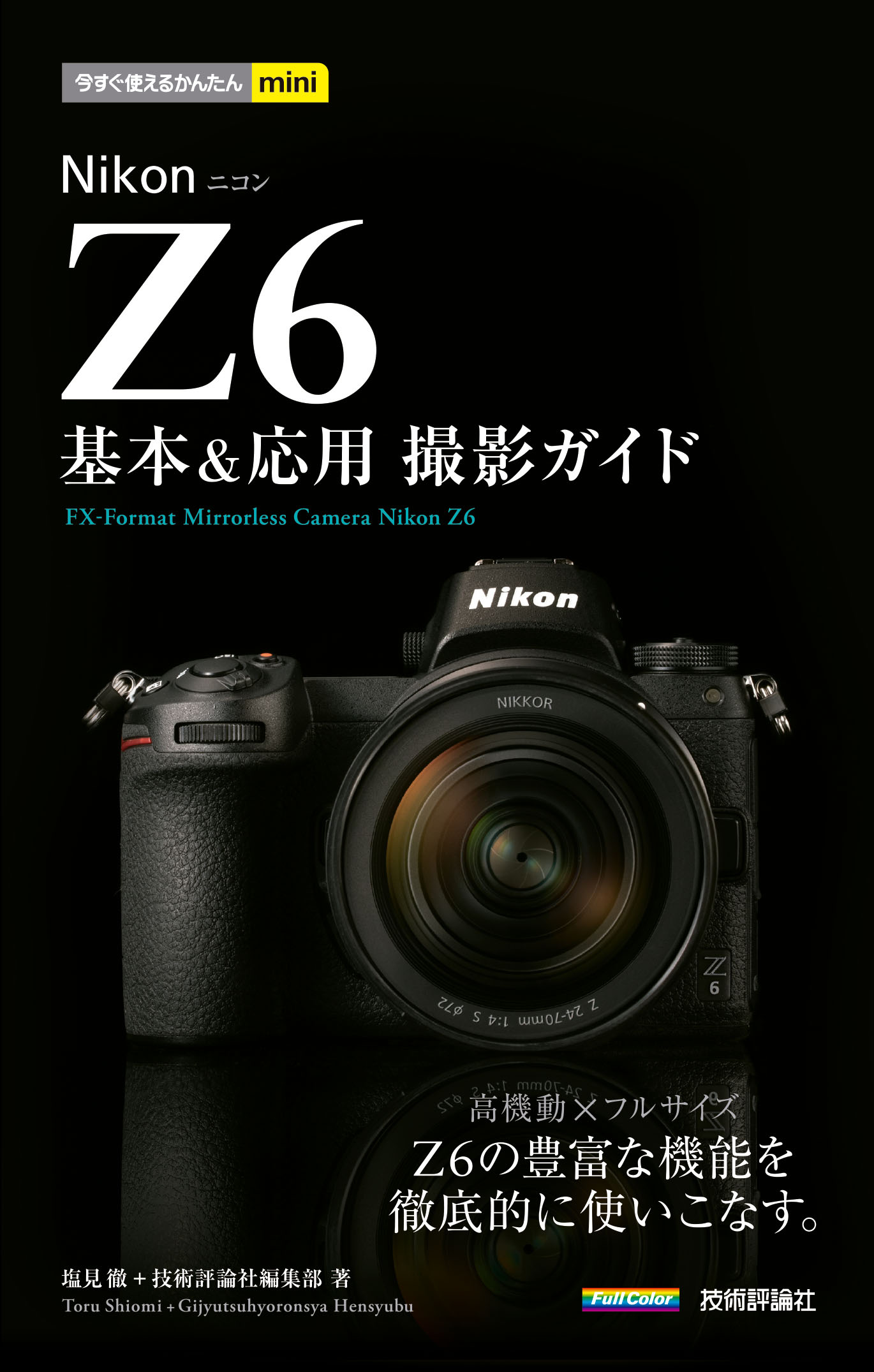 今すぐ使えるかんたんmini Nikon Z6 基本＆応用撮影ガイド - 塩見徹/技術評論社編集部 -  ビジネス・実用書・無料試し読みなら、電子書籍・コミックストア ブックライブ