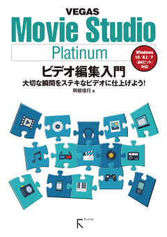 Movie Studio Platinum ビデオ編集入門