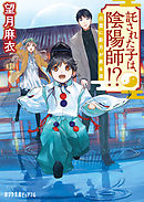 わが家は祇園の拝み屋さん 漫画 無料試し読みなら 電子書籍ストア ブックライブ