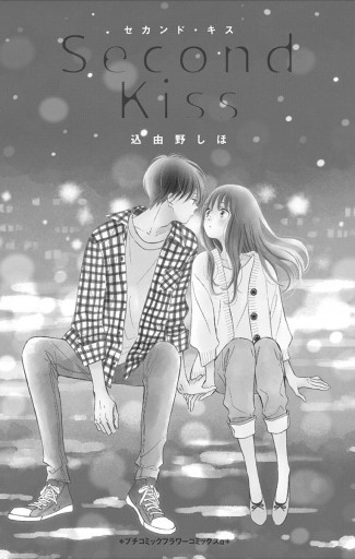 セカンド キス 漫画 無料試し読みなら 電子書籍ストア ブックライブ セカンド キス 漫画 無料試し読みなら 電子書籍ストア ブックライブ