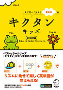[音声DL付]キクタンキッズ【初級編】