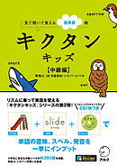 [音声DL付]キクタンキッズ【中級編】