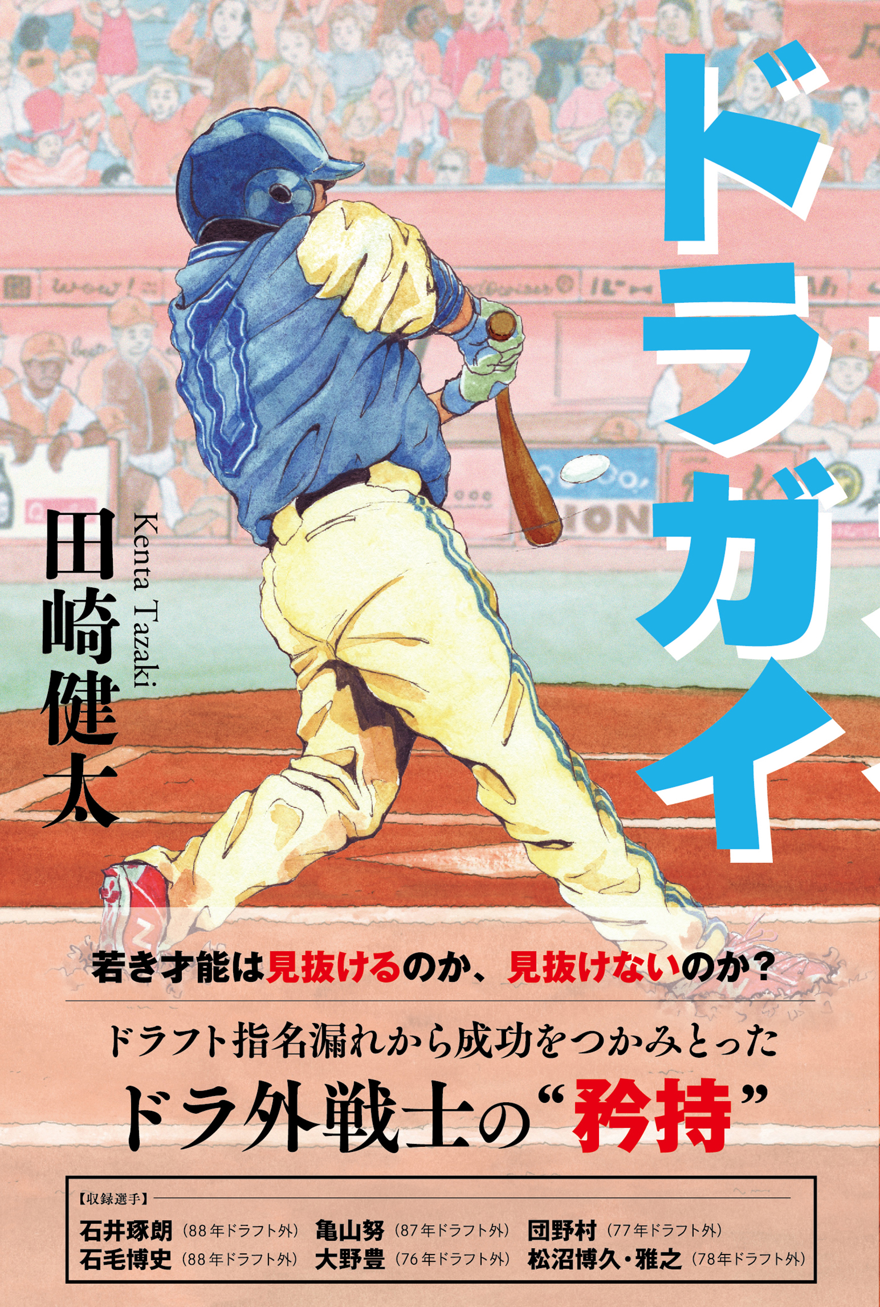 ドラガイ - 田崎健太 - 漫画・無料試し読みなら、電子書籍ストア