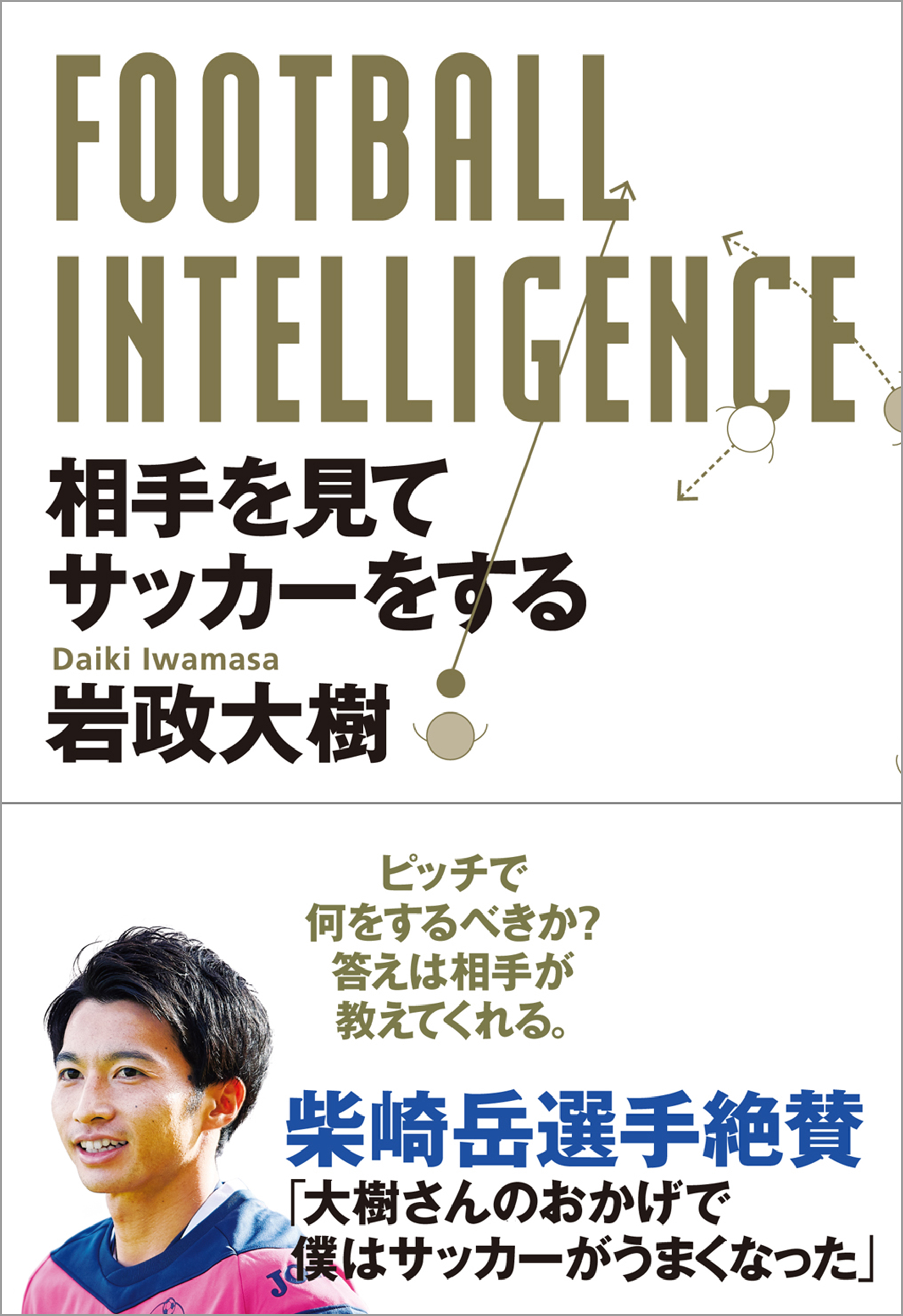 Football Intelligence 相手を見てサッカーをする 漫画 無料試し読みなら 電子書籍ストア ブックライブ