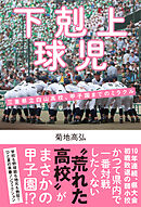 下剋上球児 三重県立白山高校、甲子園までのミラクル