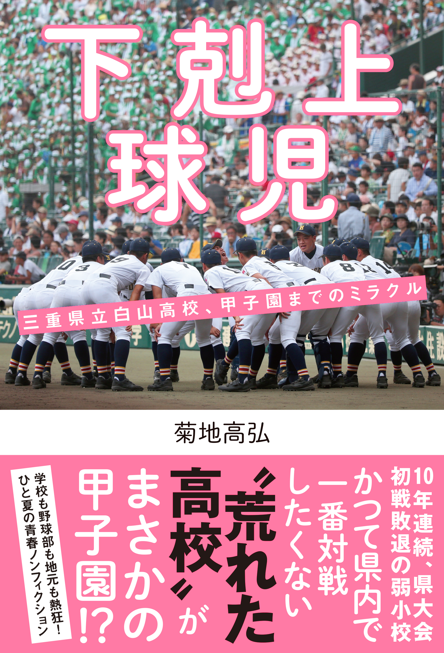 下剋上球児 三重県立白山高校、甲子園までのミラクル - 菊地高弘