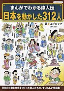 改訂版まんがでわかる偉人伝 日本を動かした2人 漫画 無料試し読みなら 電子書籍ストア Booklive