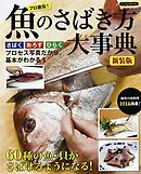 魚のさばき方大事典　新装版