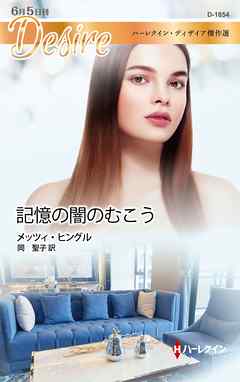 記憶の闇のむこう　ハーレクイン・ディザイア傑作選