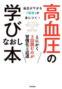 高血圧の学びなおし本-血圧が下がる「習慣」が身につく！-