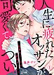 人生に疲れたオッサンが可愛くて、つい。～社畜なノンケは感度がいい～(1)