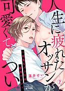 人生に疲れたオッサンが可愛くて、つい。～社畜なノンケは感度がいい～(2)