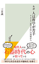 ルポ　人は科学が苦手～アメリカ「科学不信」の現場から～