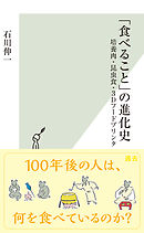 「食べること」の進化史～培養肉・昆虫食・３Ｄフードプリンタ～