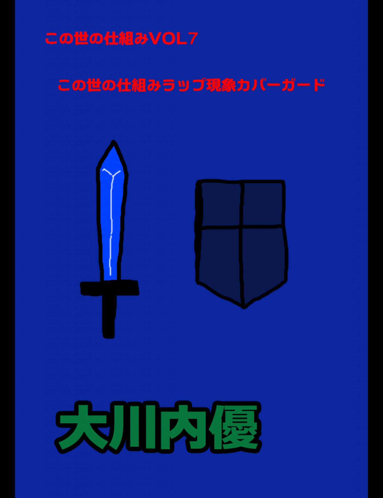 この世の仕組みvol7 この世の仕組みラップ現象カバーガード 漫画 無料試し読みなら 電子書籍ストア ブックライブ