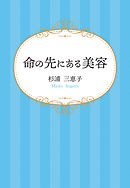 命の先にある美容