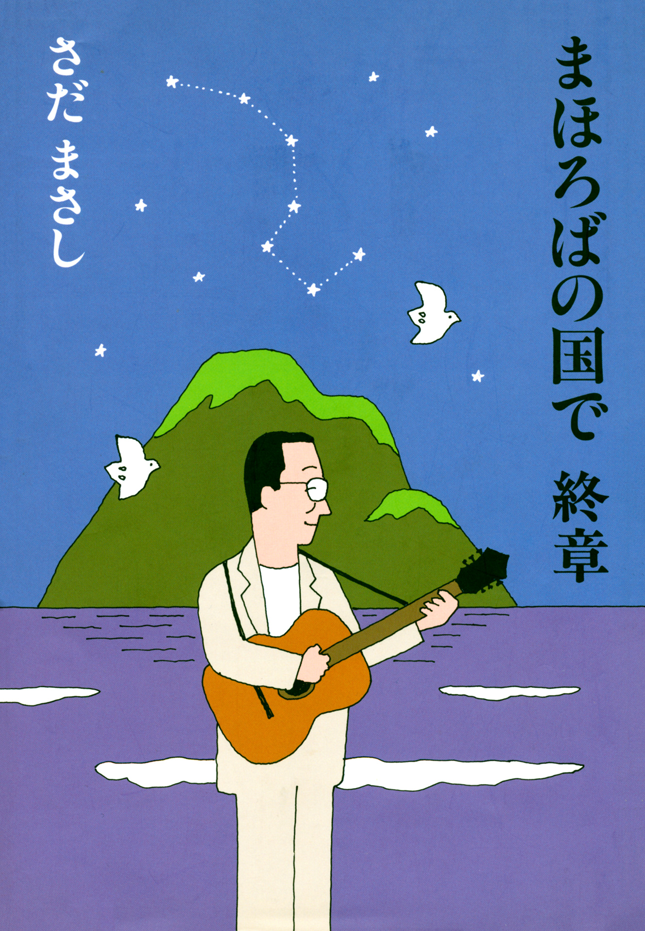 まほろばの国で　終章 | ブックライブ