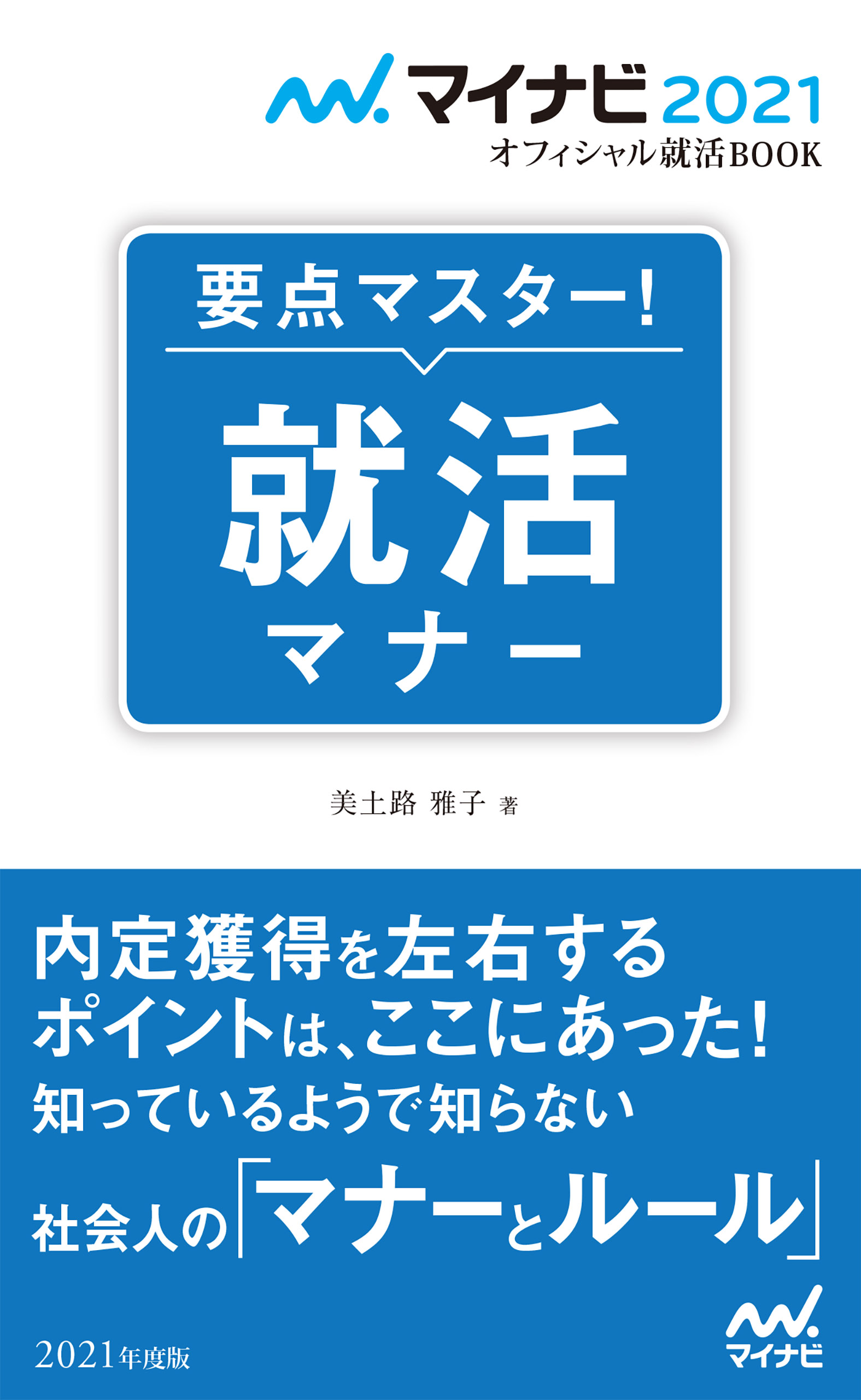 マイナビ21 オフィシャル就活book 要点マスター 就活マナー 漫画 無料試し読みなら 電子書籍ストア ブックライブ