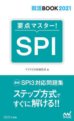 就活BOOK2021　要点マスター！　SPI