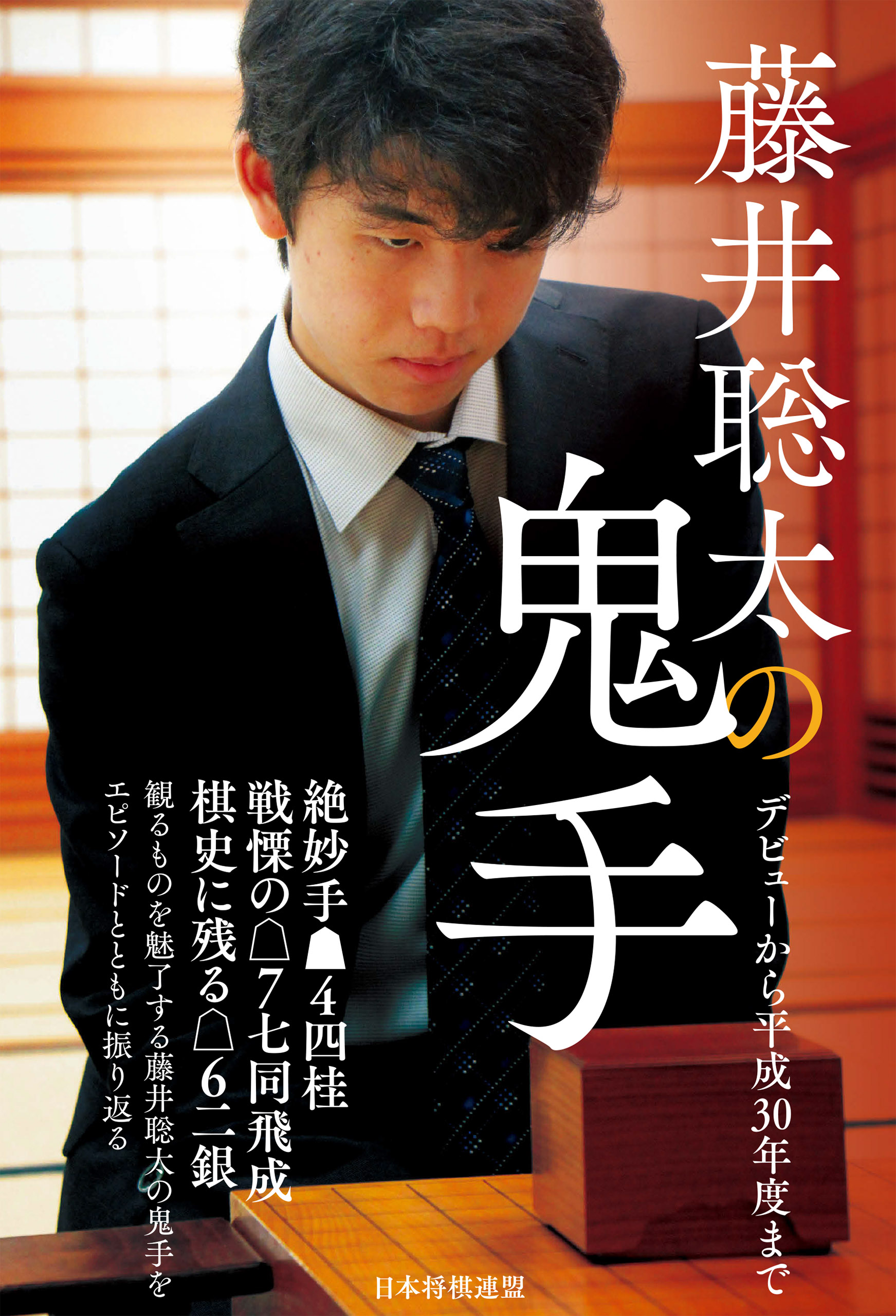 藤井聡太の鬼手 デビューから平成30年度まで 漫画 無料試し読みなら 電子書籍ストア ブックライブ