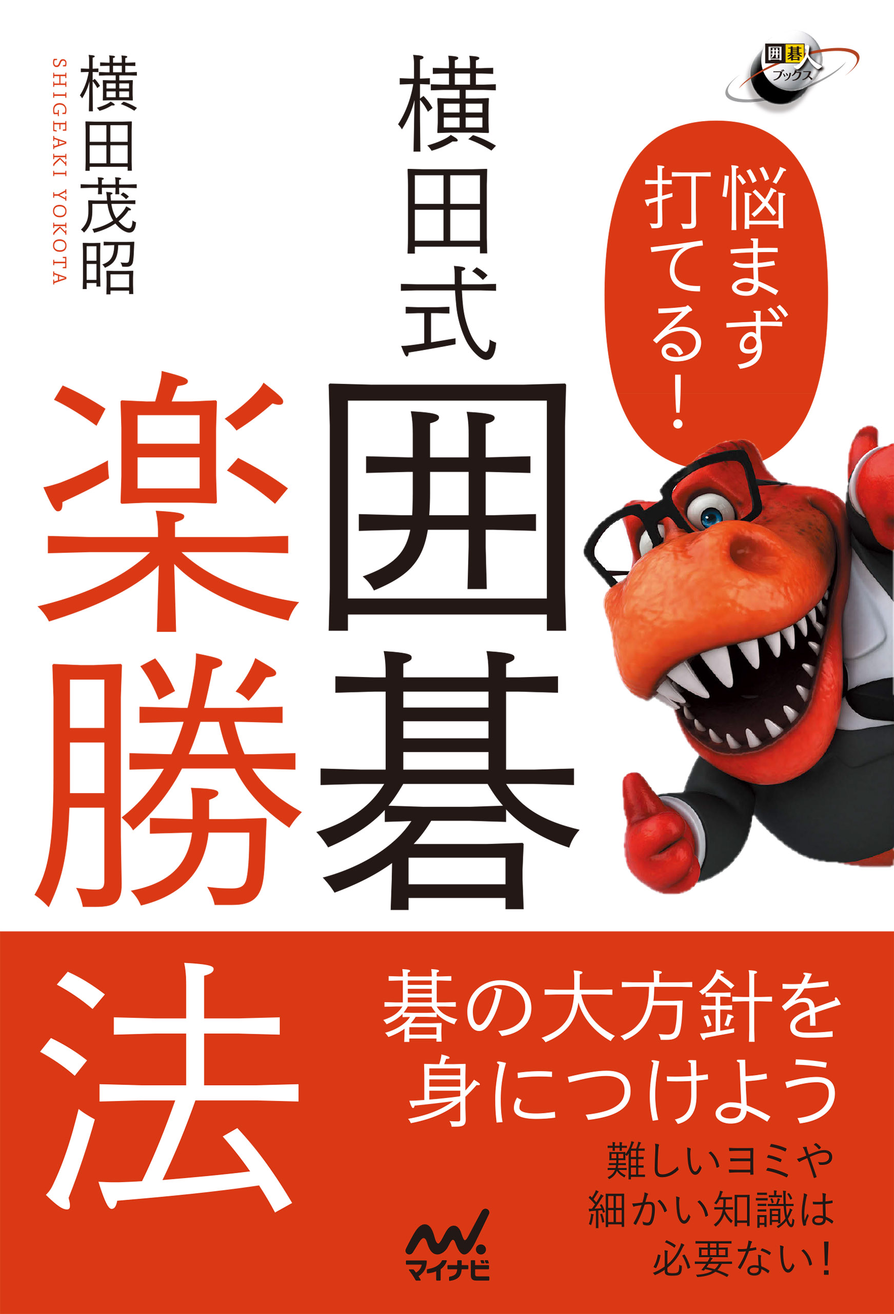 悩まず打てる 横田式 囲碁楽勝法 横田茂昭 漫画 無料試し読みなら 電子書籍ストア ブックライブ