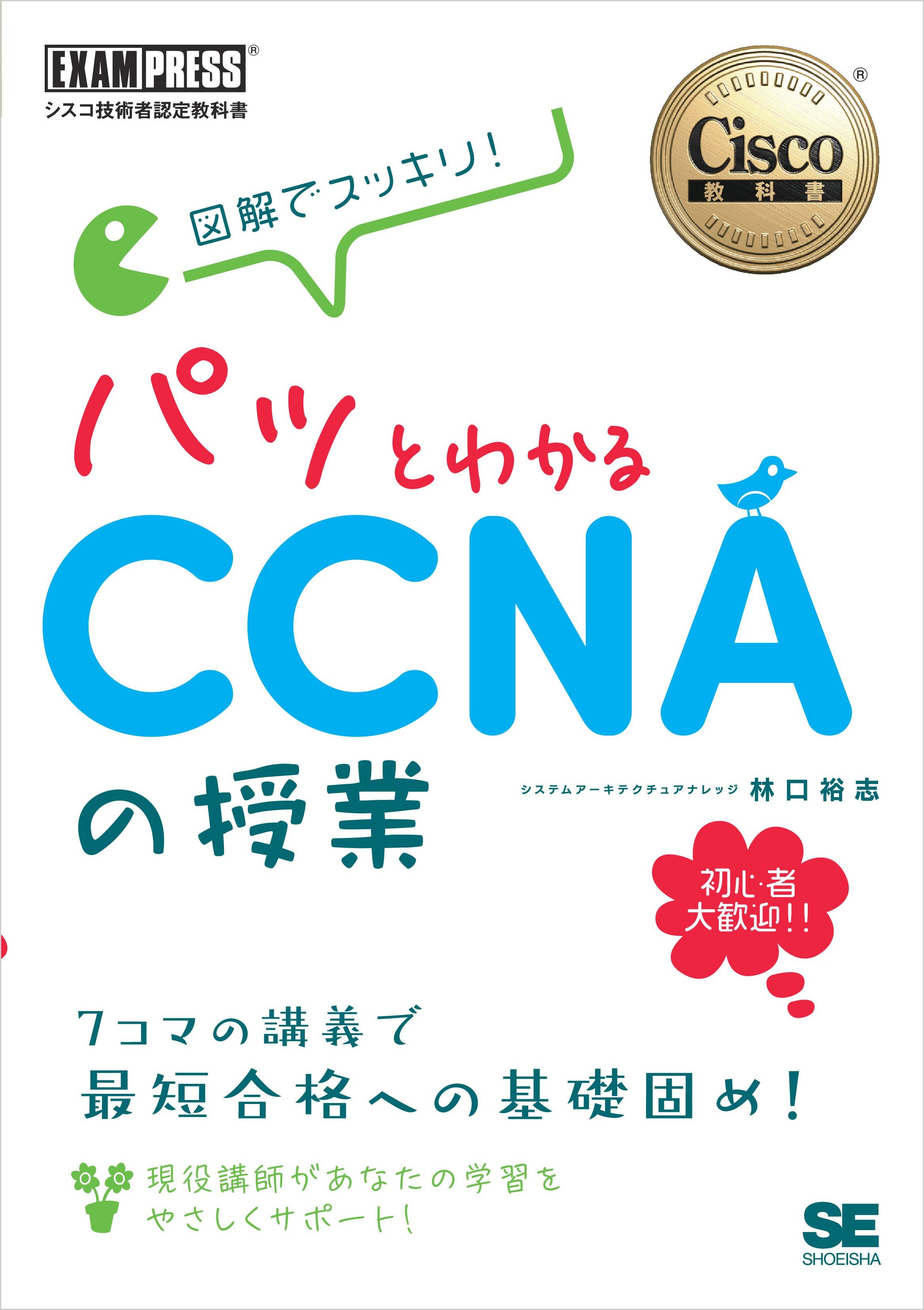 シスコ技術者認定教科書 図解でスッキリ！ パッとわかるCCNAの