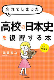 カラー改訂版 忘れてしまった高校の日本史を復習する本