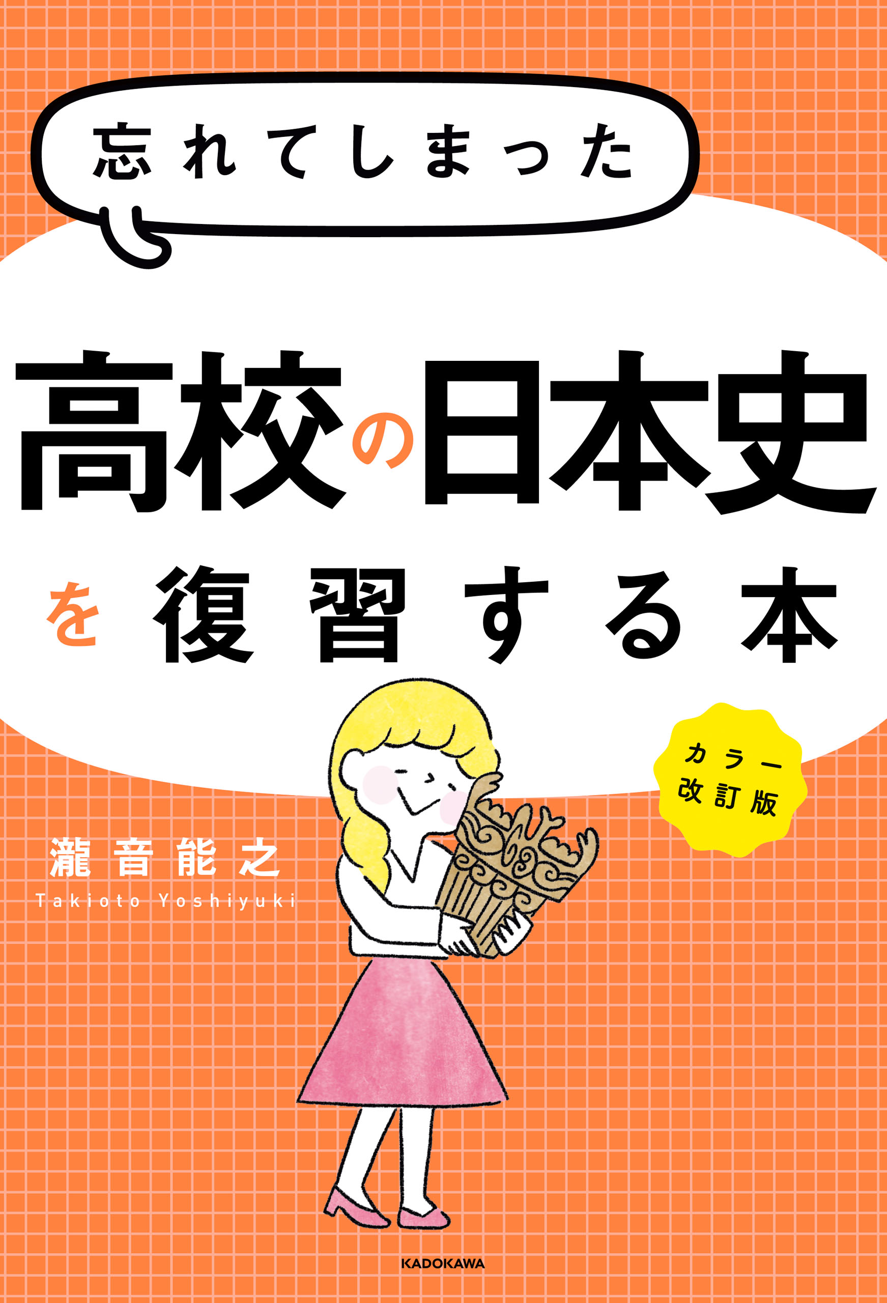 カラー改訂版 忘れてしまった高校の日本史を復習する本 瀧音能之 漫画 無料試し読みなら 電子書籍ストア ブックライブ