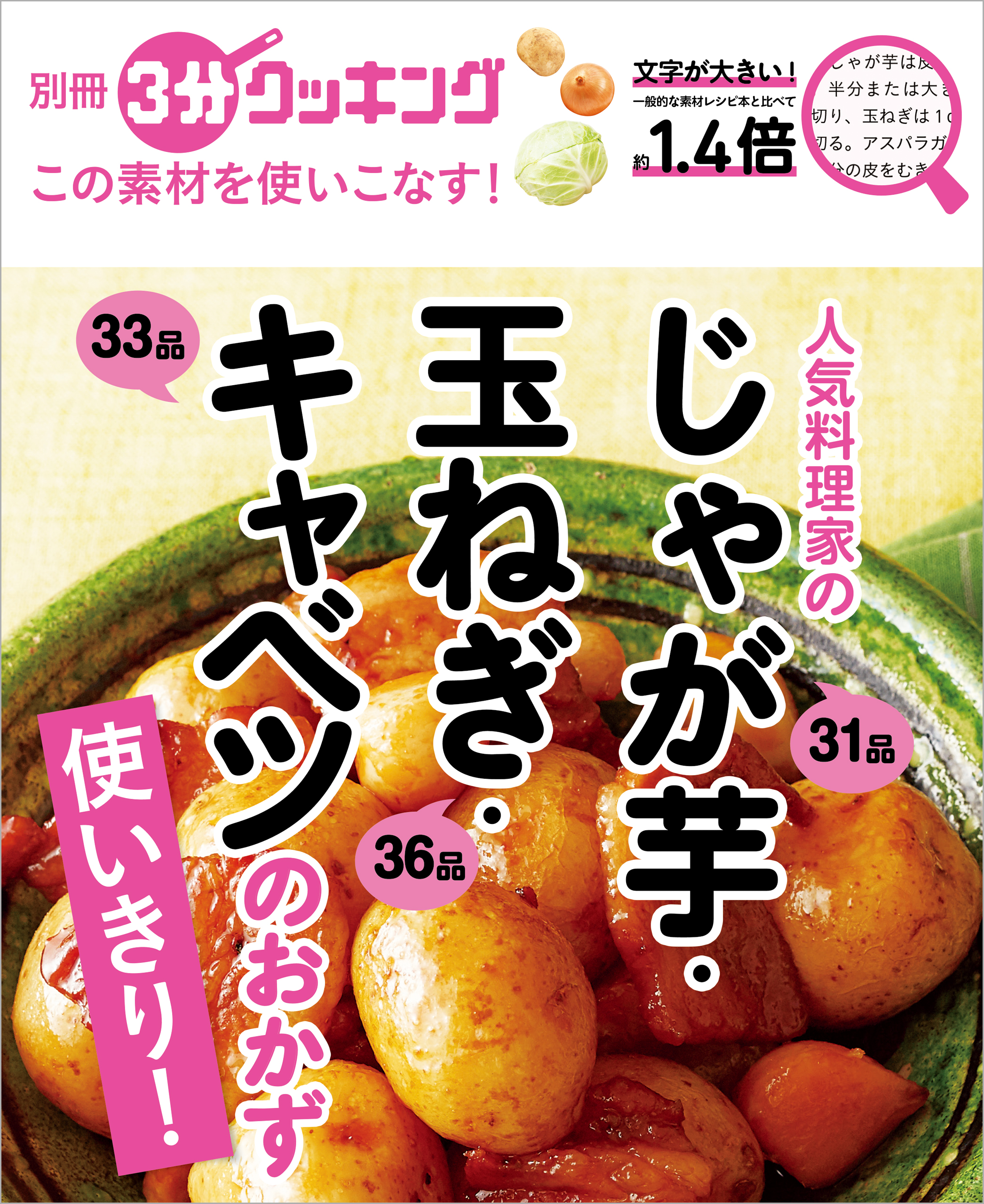 別冊３分クッキング この素材を使いこなす 人気料理家のじゃが芋 玉ねぎ キャベツのおかず 最新刊 漫画 無料試し読みなら 電子書籍ストア ブックライブ