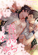 春待ちちゅ。 【短編】【後編】