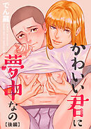 かわいい君に夢中なの 【短編】【後編】