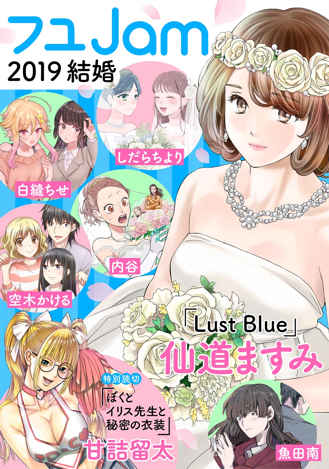 フユjam19 結婚 仙道ますみ 魚田南 漫画 無料試し読みなら 電子書籍ストア ブックライブ