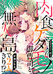 肉食ケダモノ御曹司と無人島で２人きり！？～好きなだけ、喘げ１