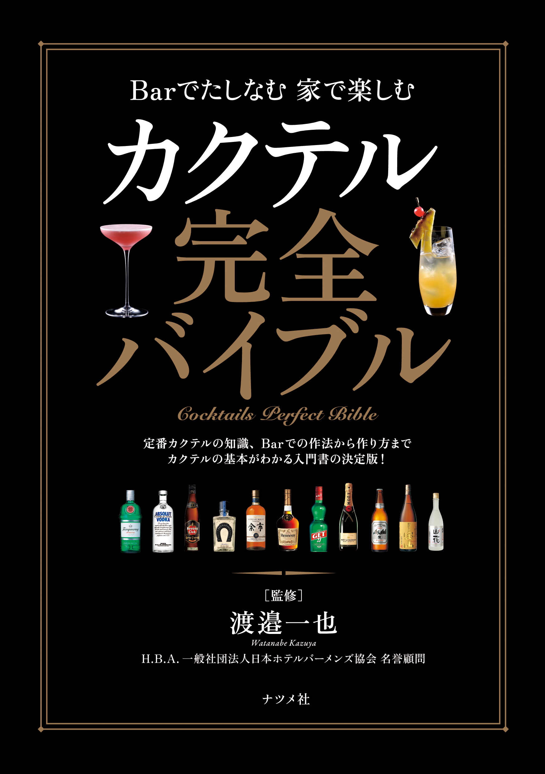 カクテル完全バイブル - 渡邉一也 - 漫画・ラノベ（小説）・無料試し