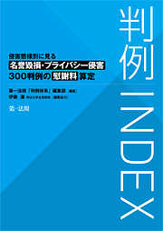 判例INDEX　侵害態様別に見る名誉毀損・プライバシー侵害300判例の慰謝料算定