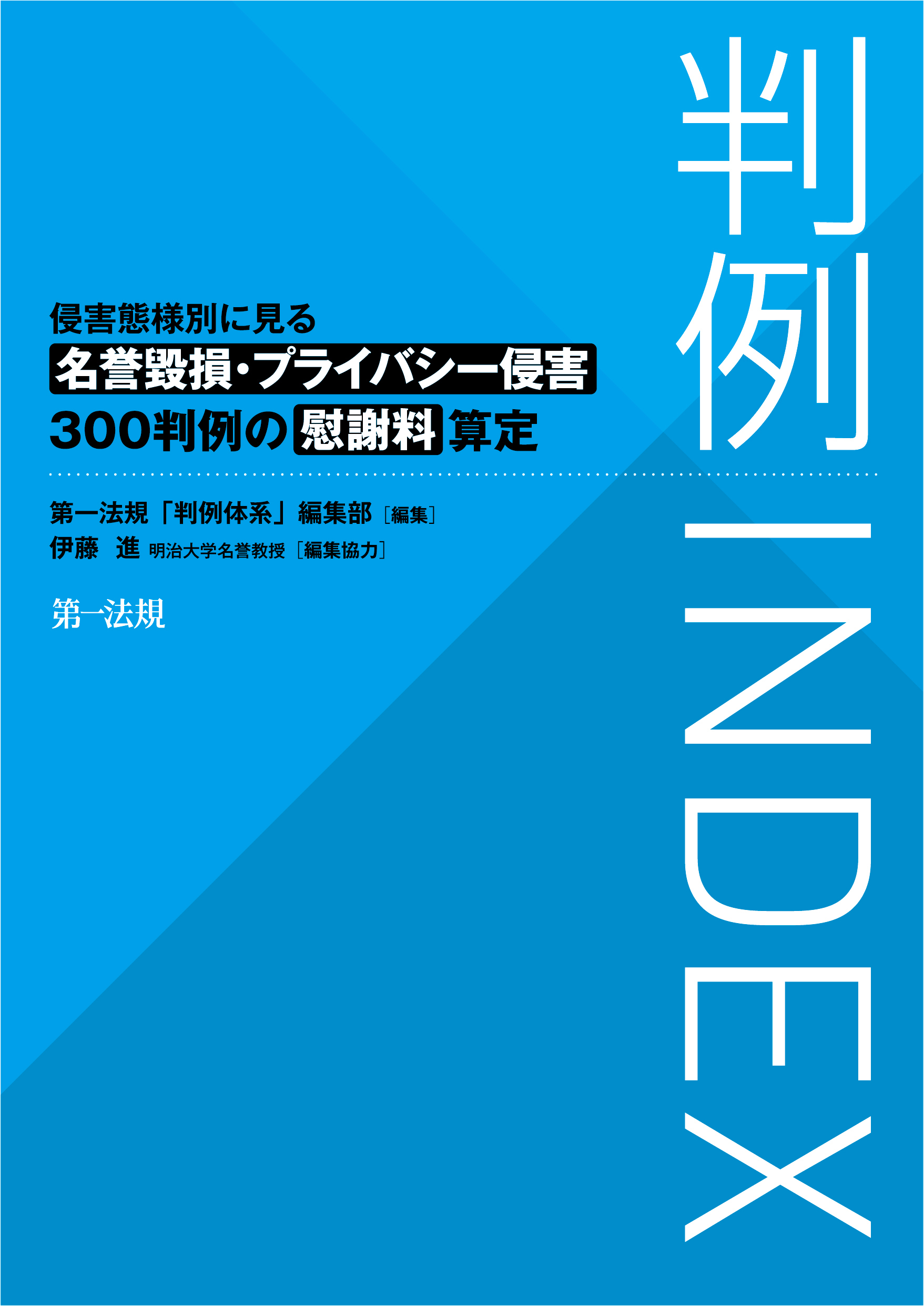 判例INDEX　侵害態様別に見る名誉毀損・プライバシー侵害300判例の慰謝料算定 | ブックライブ