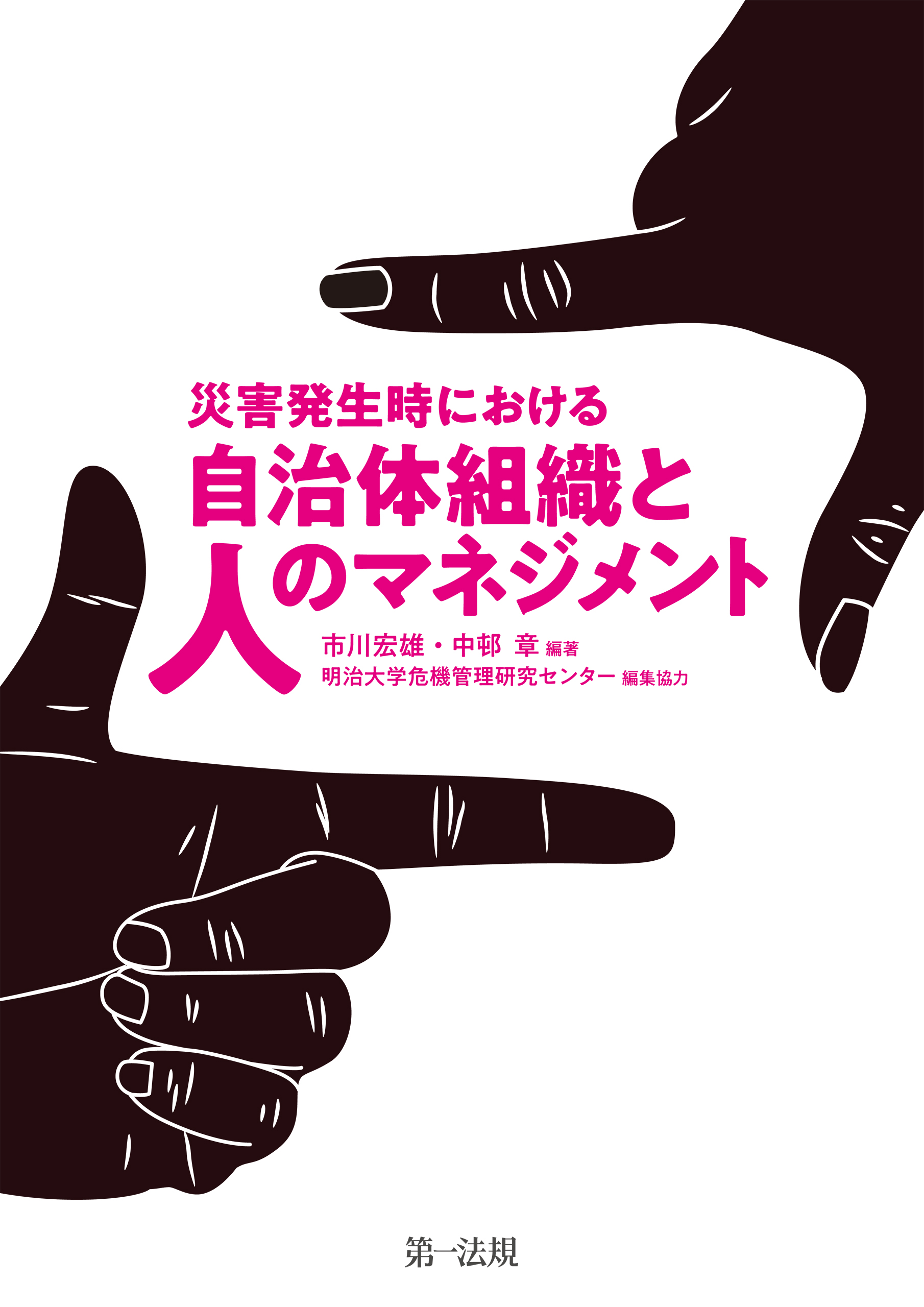 災害発生時における自治体組織と人のマネジメント 漫画 無料試し読みなら 電子書籍ストア Booklive