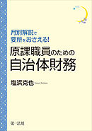 月別解説で要所をおさえる！原課職員のための自治体財務