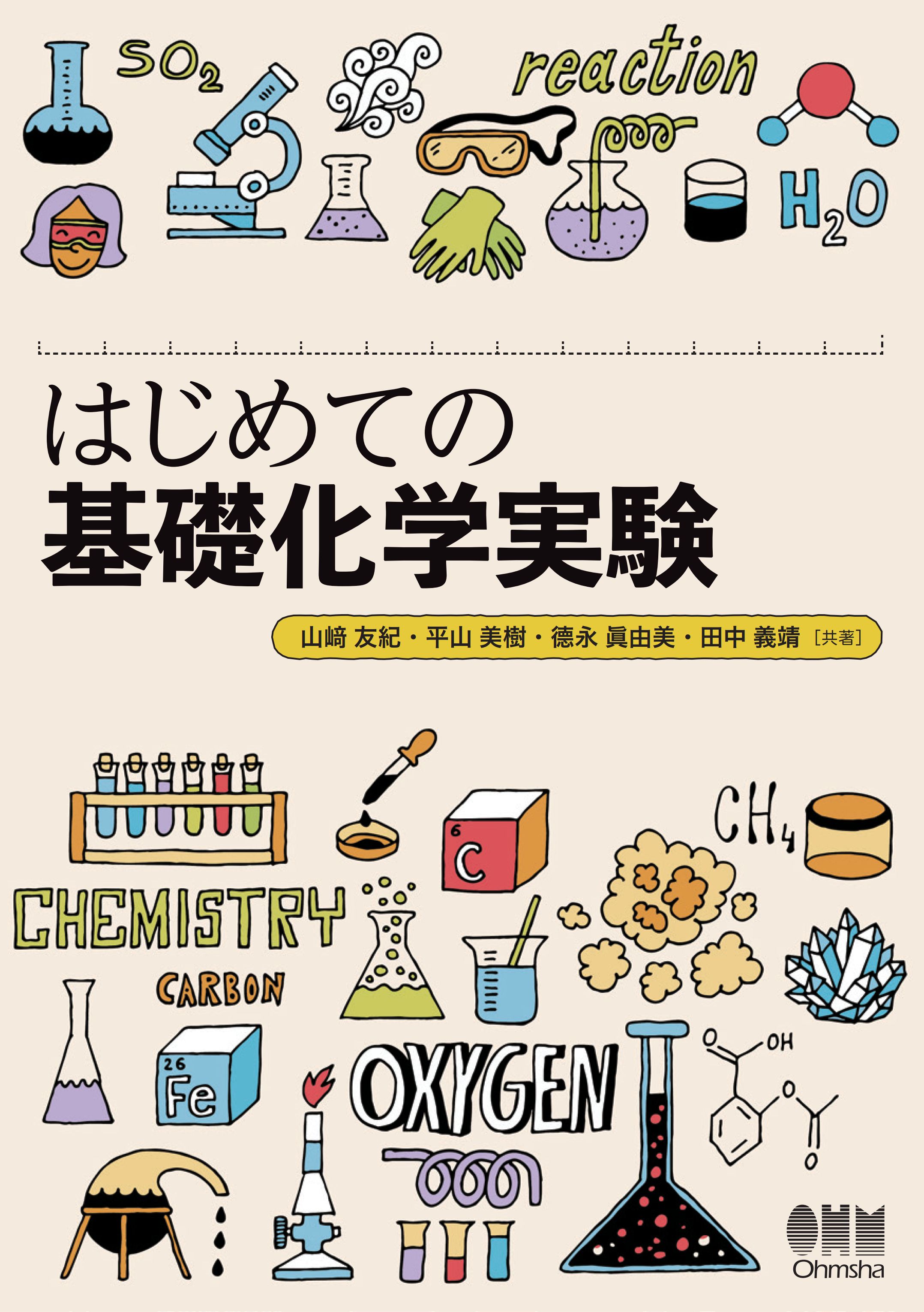 はじめての基礎化学実験 漫画 無料試し読みなら 電子書籍ストア ブックライブ