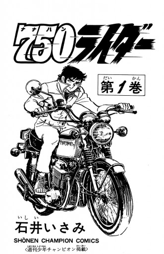750ライダー【週刊少年チャンピオン版】 １ - 石井いさみ - 漫画