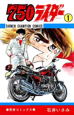 750ライダー【週刊少年チャンピオン版】 １ - 石井いさみ - 少年マンガ 