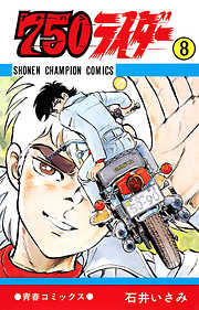 750ライダー【週刊少年チャンピオン版】（完結） | 漫画無料試し読み 