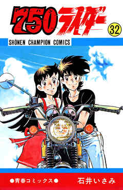 750ライダー 週刊少年チャンピオン版 ３２ 漫画 無料試し読みなら 電子書籍ストア ブックライブ