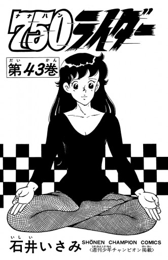 750ライダー【週刊少年チャンピオン版】 ４３ - 石井いさみ - 漫画