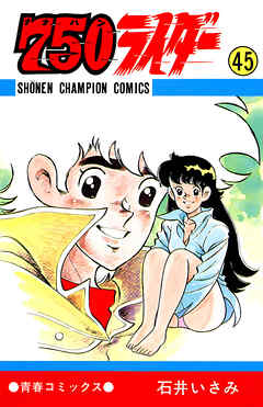 750ライダー 週刊少年チャンピオン版 ４５ 漫画 無料試し読みなら 電子書籍ストア Booklive