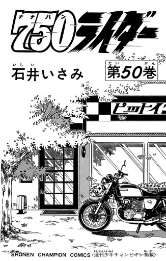750ライダー【週刊少年チャンピオン版】 50（完結・最終巻） - 石井 