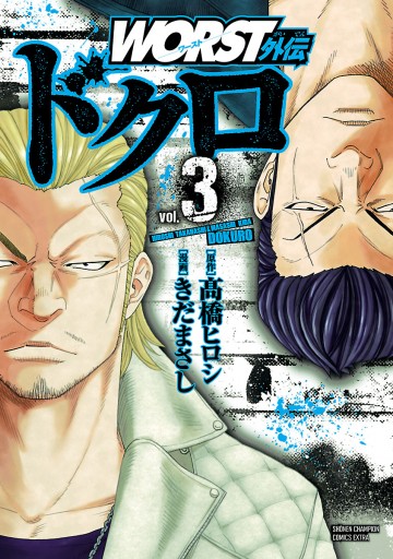 Worst外伝 ドクロ 3 漫画 無料試し読みなら 電子書籍ストア ブックライブ Worst外伝 ドクロ 3 漫画 無料試し読みなら 電子書籍ストア ブックライブ