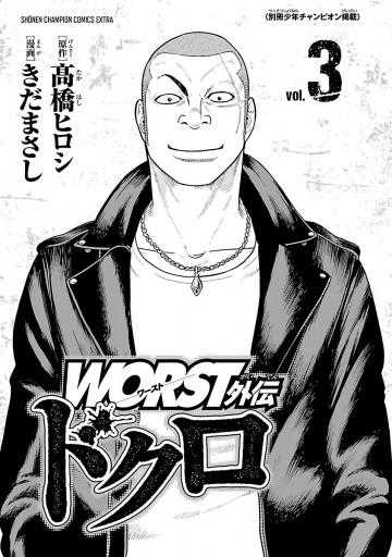 Worst外伝 ドクロ ３ 漫画 無料試し読みなら 電子書籍ストア ブックライブ