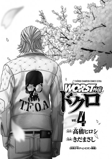 Worst外伝 ドクロ 4 漫画 無料試し読みなら 電子書籍ストア ブックライブ Worst外伝 ドクロ 4 漫画 無料試し読みなら 電子書籍ストア ブックライブ